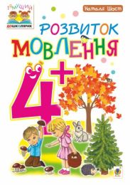 Розвиток мовлення : 4+ (Електронна книга)