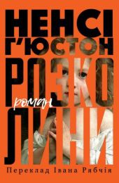 Розколини (Електронна книга)