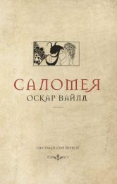 Колекція. Театральна  Саломея (Електронна книга)