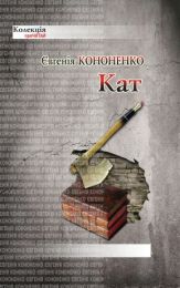Кат (Електронна книга)