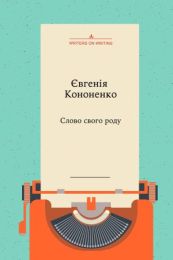 Колекція Writers on Writing  Слово свого роду (Електронна книга)