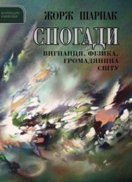 Спогади вигнанця, фізика, громадянина світу (Електронна книга)