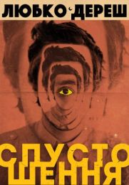 Спустошення (Електронна книга)