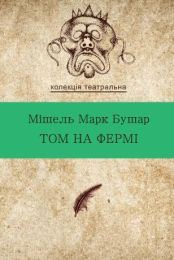 Колекція. Театральна  Том на фермі (Електронна книга)