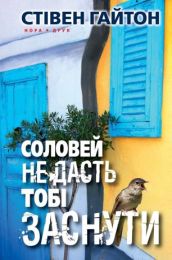 Соловей не дасть тобі заснути (Електронна книга) - Триллеры