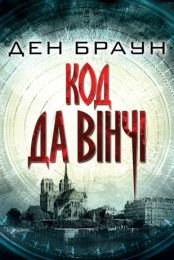 Код да Вінчі (Електронна книга)