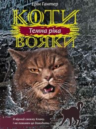 Коти-вояки. Цикл 3. Сила трьох Книга 2 Темна ріка (Електронна книга)