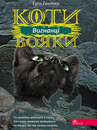 Коти-вояки. Цикл 3. Сила трьох Книга 3 Вигнанці