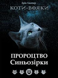 Коти-вояки  Пророцтво Синьозірки (Електронна книга)