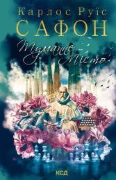 Туманне місто (Електронна книга)