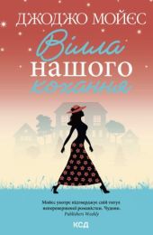 Вілла нашого кохання (Електронна книга)