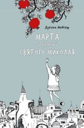 Марта з вулиці святого Миколая (Електронна книга) - Художественная литература