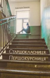 Старшокласниця. Першокурсниця (Електронна книга) - Художественная литература
