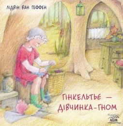 Гінкельтьє – дівчинка-гном (Електронна книга)