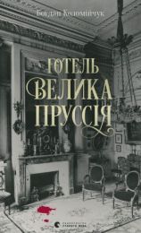 Готель «Велика Пруссія» (Електронна книга) - Детективы