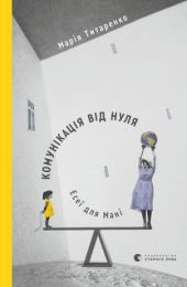 Комунікація від нуля. Есеї для Мані (Електронна книга)