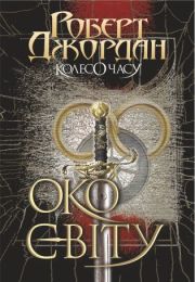 Колесо часу том 1 Колесо Часу. Кн. 1. Око Світу (Електронна книга)
