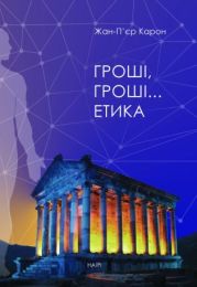 Гроші, гроші… етика (Електронна книга)