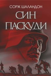 Син паскуди (Електронна книга)