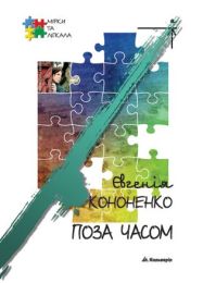 Поза часом (Електронна книга)