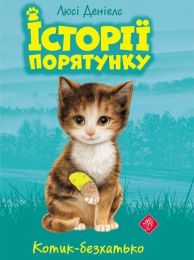 Історії порятунку Книга 1 Котик-безхатько (Електронна книга)