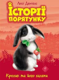 Історії порятунку Книга 2 Кролик та його халепи (Електронна книга)