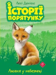 Історії порятунку Книга 3 Лисеня у небезпеці (Електронна книга)