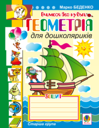 Геометрія для дошколяриків. (Електронна книга)