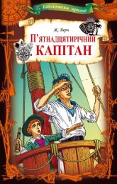 П’ятнадцятирічний капітан (Електронна книга)