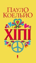 Хіпі (Електронна книга) - Современная проза