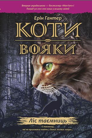 Коти-вояки. Цикл 1. Пророцтва починаються Книга 3 Ліс...