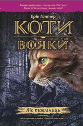 Коти-вояки. Цикл 1. Пророцтва починаються Книга 3 Ліс таємниць (Електронна книга)