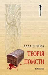 Правила гри  Теорія помсти (Електронна книга) - Триллеры