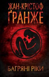 Багряні ріки (Електронна книга) - Детективы