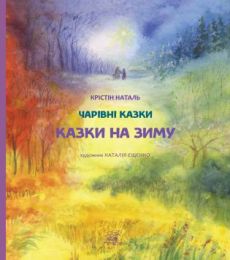 Казки на зиму (Електронна книга)