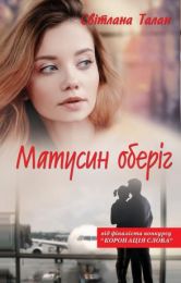 Матусин оберіг (Електронна книга) - Современная проза