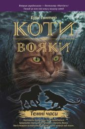 Коти-вояки. Цикл 1. Пророцтва починаються Книга 6 Темні часи (Електронна книга)