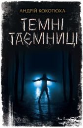 Темні таємниці (Електронна книга) - Детективы