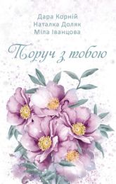 Поруч з тобою (Електронна книга)