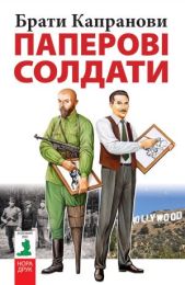 Паперові солдати (Електронна книга)
