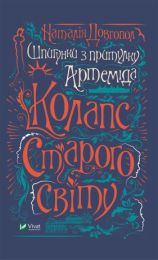 Шпигунки з притулку "Артеміда". Колапс старого світу (Електронна книга) - Детективы