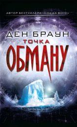 Точка обману (Електронна книга) - Детективы
