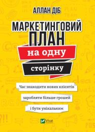 Маркетинговий план на одну сторінку (Електронна книга)