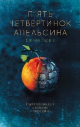 П’ять четвертинок апельсина (Електронна книга)