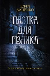 Пастка для різника (Електронна книга) - Детективы