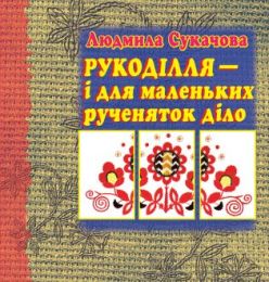 Рукоділля – і для маленьких рученяток діло (Електронна книга)