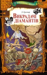 Викрадачі діамантів (Електронна книга)