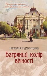 Багряний колір вічності (Електронна книга)