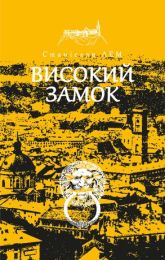 Високий замок (Електронна книга)