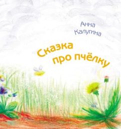 Сказка про пчелку (Електронна книга)